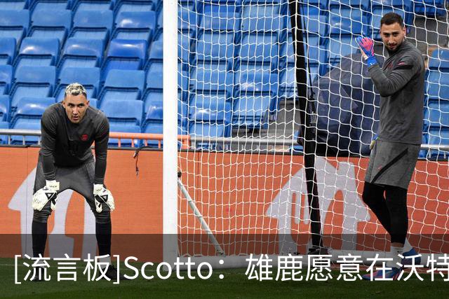 [流言板]Scotto：雄鹿愿意在沃特森的先签后换交易中接手纳吉的合同